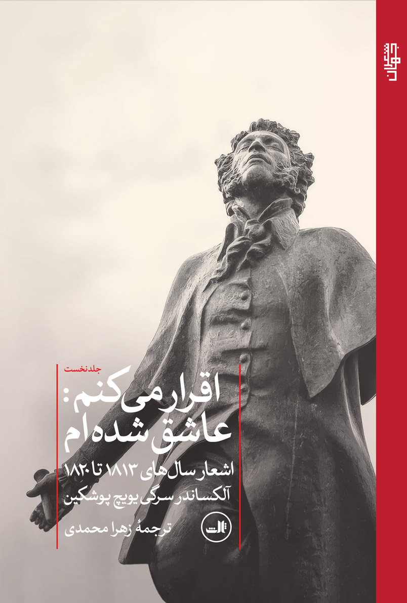 کتاب اقرار میکنم : عاشق شده ام | انتشارات نشر ثالث