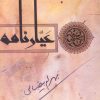 کتاب عیارنامه | انتشارات روشنگران و مطالعات زنان
