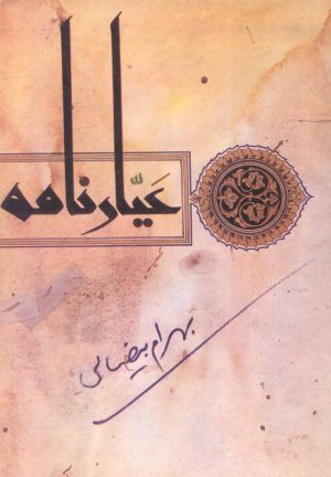 کتاب عیارنامه | انتشارات روشنگران و مطالعات زنان