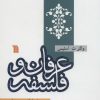 کتاب عرفان و فلسفه | انتشارات سروش