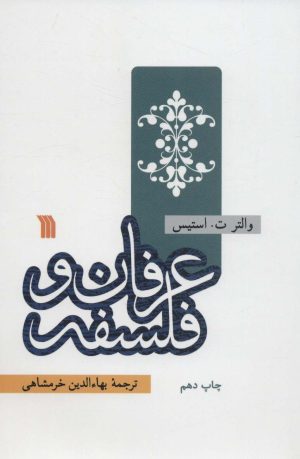 کتاب عرفان و فلسفه | انتشارات سروش