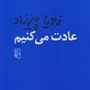 کتاب عادت می کنیم | انتشارات مرکز