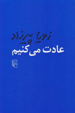 کتاب عادت می کنیم | انتشارات مرکز