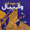 کتاب تمرینات والیبال | انتشارات حتمی
