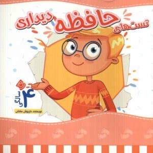 کتاب تست های حافظه دیداری : 4 سالگی | انتشارات نیستان