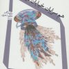 کتاب هم سرایان خیابان کینگزلی | انتشارات نیستان