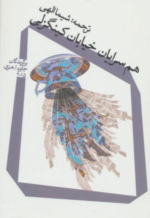 کتاب هم سرایان خیابان کینگزلی | انتشارات نیستان