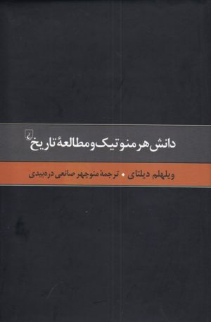 کتاب دانش هرمنوتیک و مطالعه تاریخ | انتشارات ققنوس