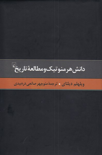 کتاب دانش هرمنوتیک و مطالعه تاریخ | انتشارات ققنوس