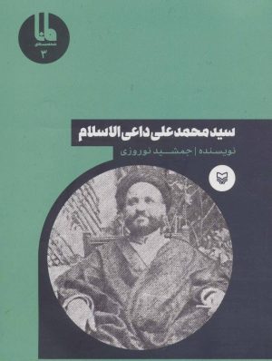 کتاب سید محمدعلی داعی الاسلام | انتشارات سوره مهر