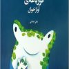 کتاب قورباغه ی آوازخوان | انتشارات کانون پرورش فکری کودکان و نوجوانان