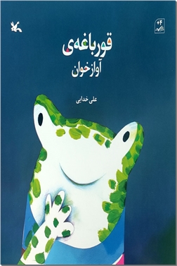 کتاب قورباغه ی آوازخوان | انتشارات کانون پرورش فکری کودکان و نوجوانان