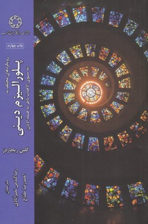 کتاب پلورالیزم دینی | انتشارات ادیان و مذاهب