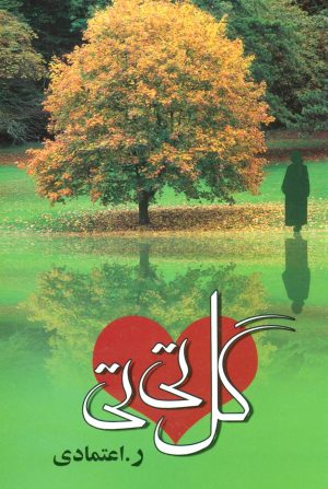کتاب گل تی تی | انتشارات علم