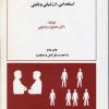 کتاب اصول و فنون اجرایی مصاحبه استخدامی | انتشارات امیرکبیر