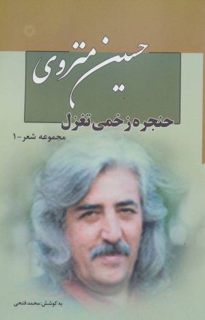 کتاب مجموعه شعر حسین منزوی | انتشارات نگاه