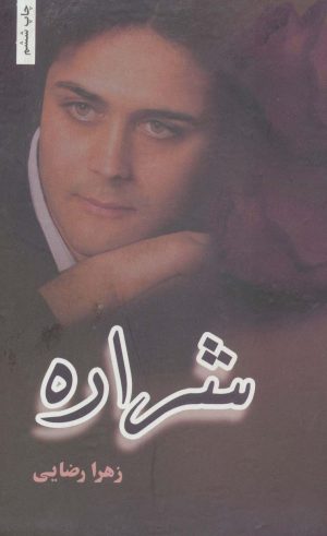 کتاب شراره | انتشارات شقایق