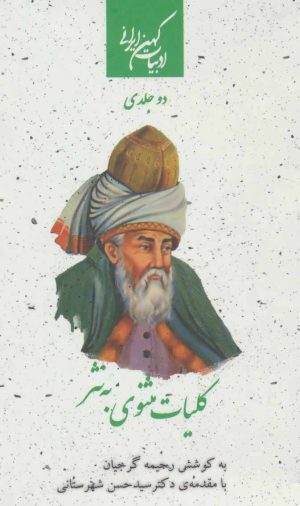 کتاب کلیات مثنوی به نثر | انتشارات جمهوری