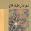 کتاب شهر خلاق طبقه خلاق | انتشارات تیسا