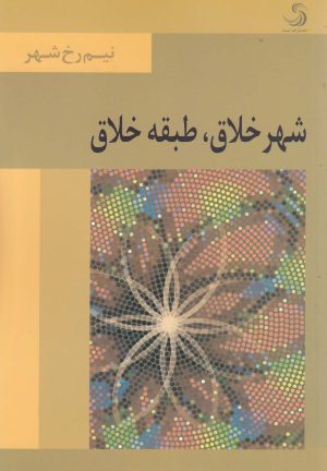 کتاب شهر خلاق طبقه خلاق | انتشارات تیسا