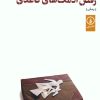 کتاب رقص آدمک های کاغذی | انتشارات نشر نی