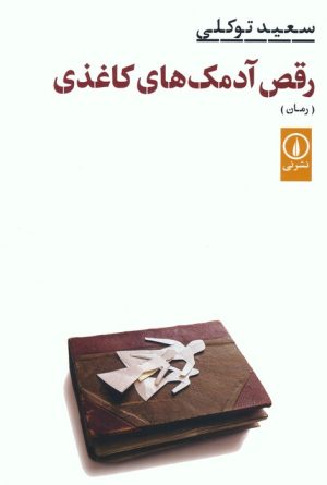 کتاب رقص آدمک های کاغذی | انتشارات نشر نی