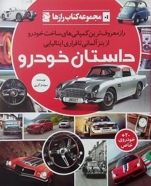 کتاب داستان خودرو | انتشارات علمی و فرهنگی