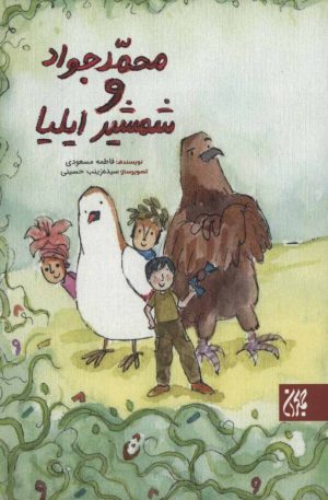 کتاب محمدجواد و شمشیر ایلیا | انتشارات جمکران
