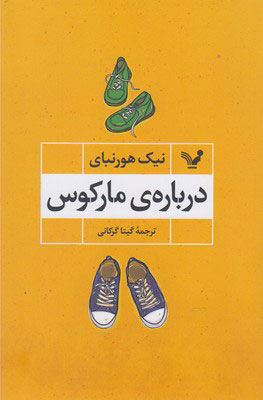 کتاب درباره ی مارکوس | انتشارات کتابسرای تندیس