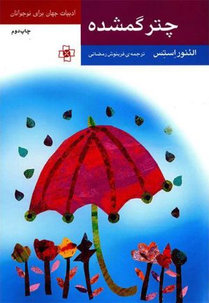 کتاب چتر گمشده | انتشارات مرکز
