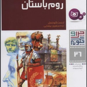 کتاب چرا و چگونه 26 (امپراتوری روم باستان) | انتشارات قدیانی