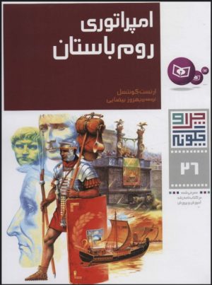 کتاب چرا و چگونه 26 (امپراتوری روم باستان) | انتشارات قدیانی