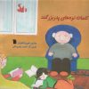 کتاب کلمات نوه های پدربزگند | انتشارات سروش
