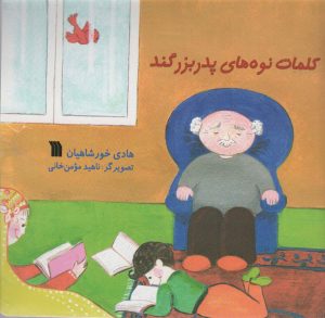 کتاب کلمات نوه های پدربزگند | انتشارات سروش