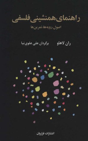 کتاب راهنمای همنشینی فلسفی | انتشارات فراروان