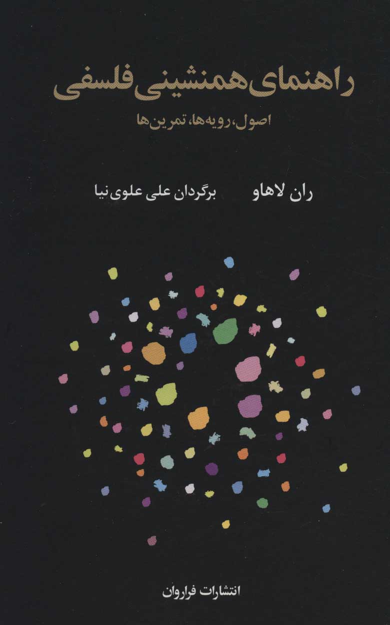 کتاب راهنمای همنشینی فلسفی | انتشارات فراروان