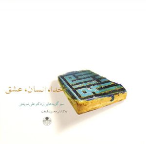 کتاب خدا، انسان، عشق | انتشارات نشر کتاب پارسه