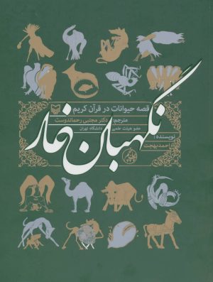 کتاب نگهبان غار | انتشارات سوره مهر