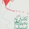 کتاب نگذار به بادبادک ها شلیک کنند | انتشارات ماهی