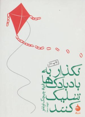 کتاب نگذار به بادبادک ها شلیک کنند | انتشارات ماهی