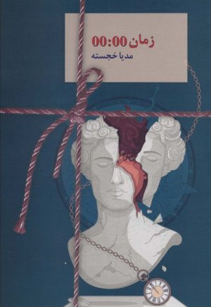 کتاب زمان 00:00 | انتشارات سخن