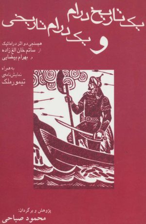 کتاب یک تاریخ درام و یک درام تاریخی | انتشارات افراز