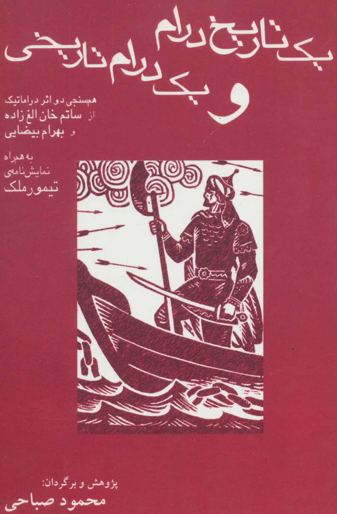 کتاب یک تاریخ درام و یک درام تاریخی | انتشارات افراز