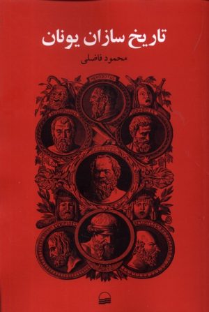 کتاب تاریخ سازان یونان | انتشارات کویر