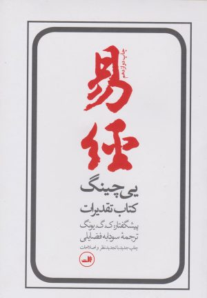کتاب یی چینگ | انتشارات نشر ثالث