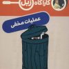کتاب عملیات مخفی | انتشارات محراب قلم