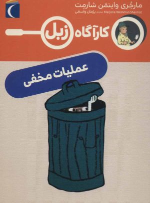 کتاب عملیات مخفی | انتشارات محراب قلم