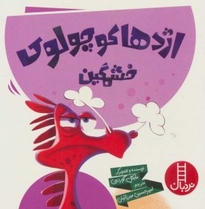 کتاب اژدها کوچولوی خشمگین | انتشارات فنی ایران نردبان