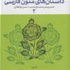 کتاب فرهنگنامه داستان های متون فارسی 2 | انتشارات نشر چشمه