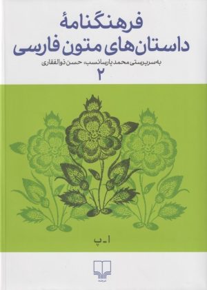 کتاب فرهنگنامه داستان های متون فارسی 2 | انتشارات نشر چشمه